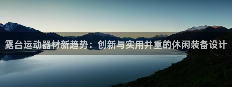 凯捷体育娱乐首页官网下载:露台运动器材新趋势:创新与实用并重