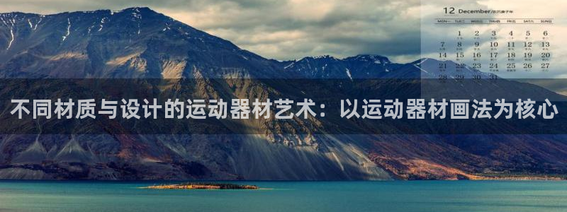 凯捷体育开户:不同材质与设计的运动器材艺术:以运动器材画法为