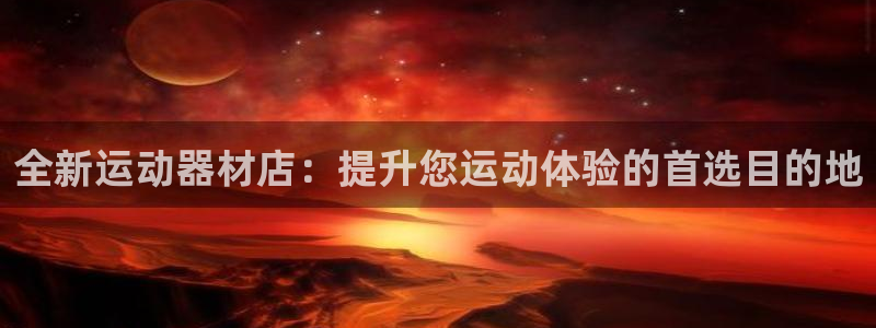 凯捷体育招商电话地址查询:全新运动器材店:提升您运动体验的首