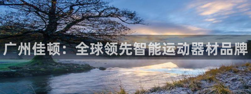 凯捷体育五金厂:广州佳顿:全球领先智能运动器材品牌