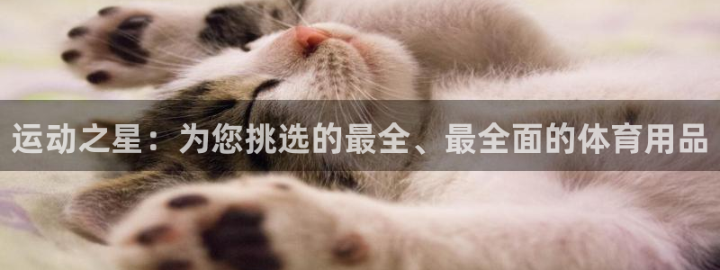 凯捷体育招商电话号码是多少啊:运动之星:为您挑选的最全、最全