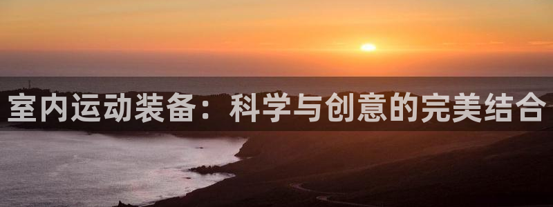 凯捷体育集团logo:室内运动装备:科学与创意的完美结合