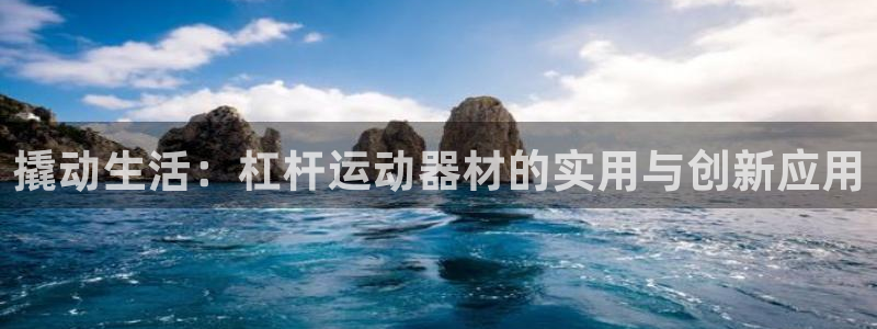 凯捷体育集团logo:撬动生活:杠杆运动器材的实用与创新应用