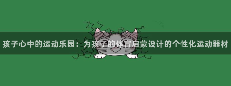 德国凯捷体育集团:孩子心中的运动乐园:为孩子的体育启蒙设计的